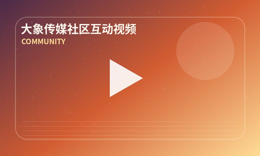 大象传媒