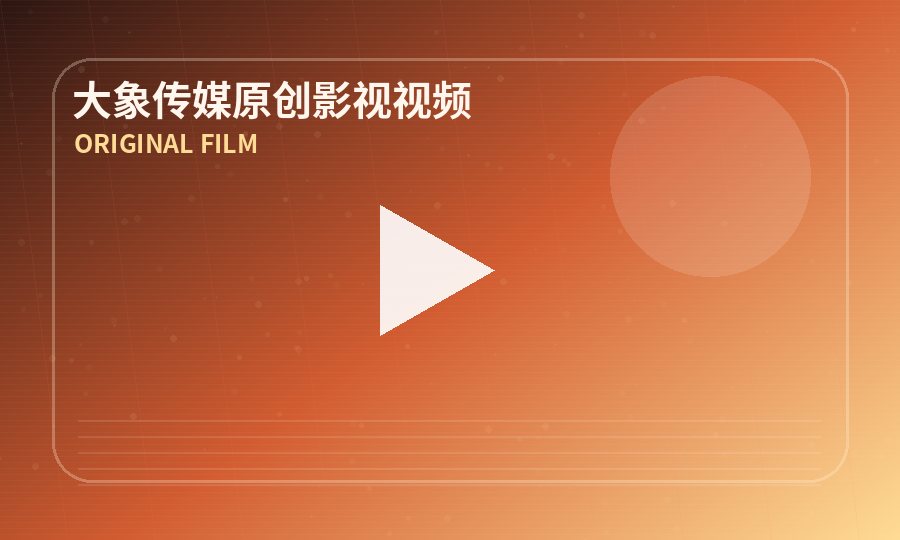 大象传媒